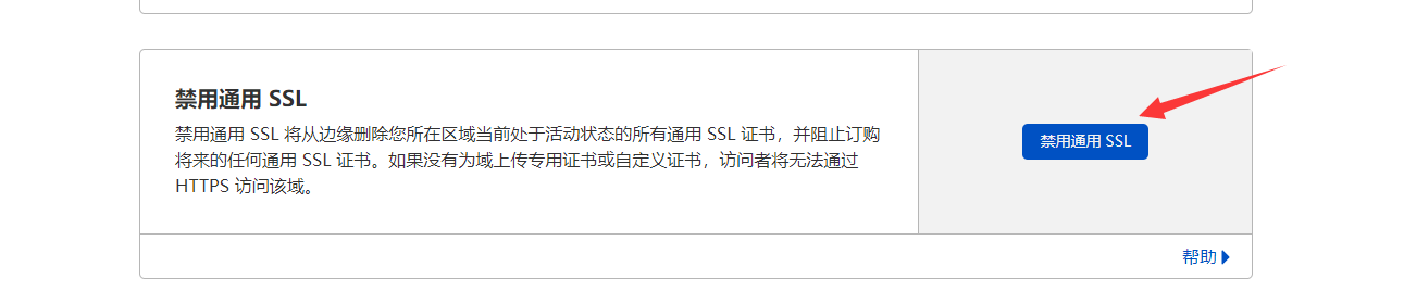 禁用通用SSL删除原先证书